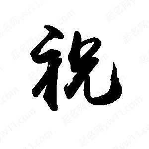 禹衛(wèi)寫的行書祝