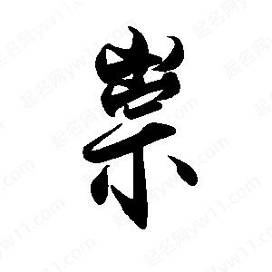 禹衛(wèi)寫(xiě)的行書(shū)祟