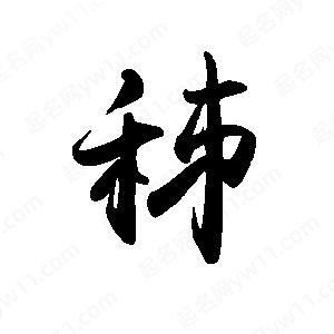 禹衛(wèi)寫的行書秭