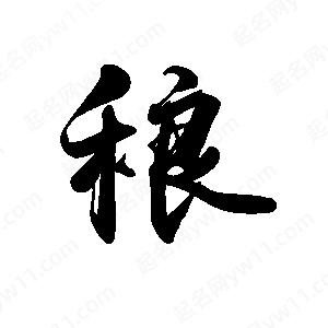 禹衛(wèi)寫的行書稂