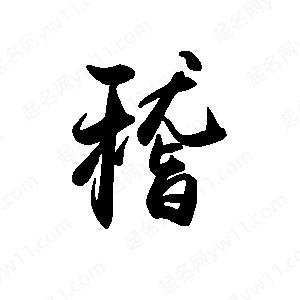 禹衛(wèi)寫(xiě)的行書(shū)稽