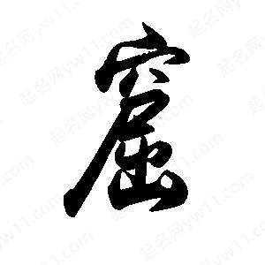 禹衛(wèi)寫的行書窟