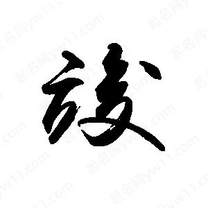 禹衛(wèi)寫的行書竣