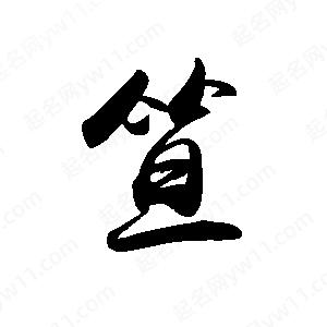 禹衛(wèi)寫的行書笪