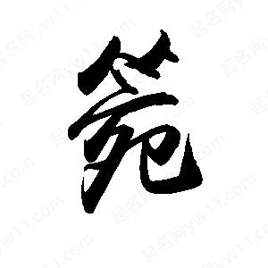 禹衛(wèi)寫的行書箢