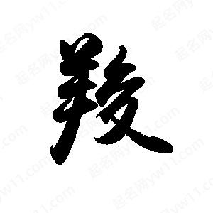 禹衛(wèi)寫(xiě)的行書(shū)羧