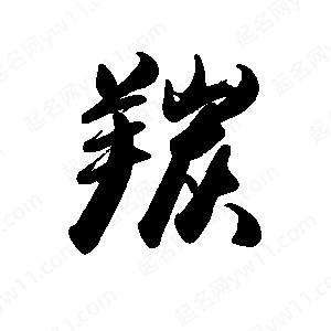 禹衛(wèi)寫的行書羰