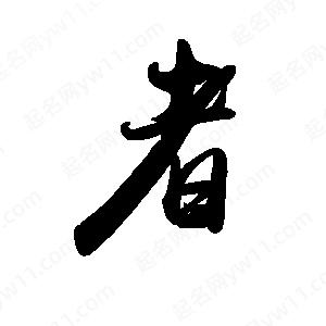 禹衛(wèi)寫的行書者