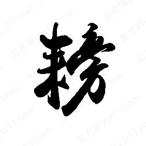 禹衛(wèi)寫的行書耪