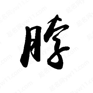 禹衛(wèi)寫的行書脖