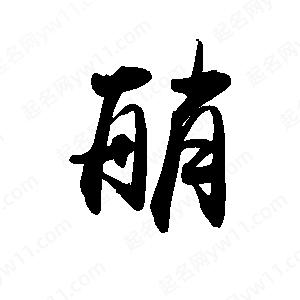 禹衛(wèi)寫的行書艄