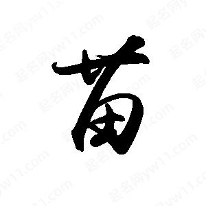 禹衛(wèi)寫的行書苗