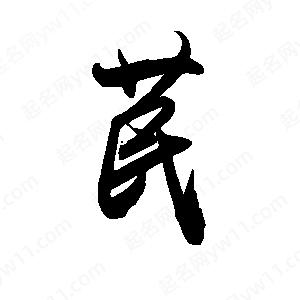 禹衛(wèi)寫的行書苠