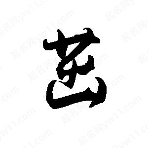 禹衛(wèi)寫的行書茁