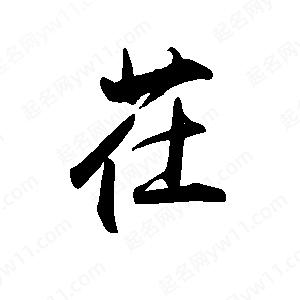 禹衛(wèi)寫的行書茌