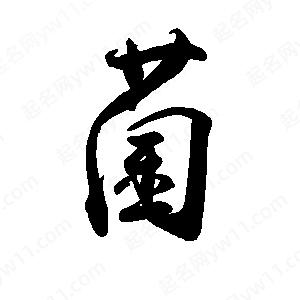 禹衛(wèi)寫的行書菌