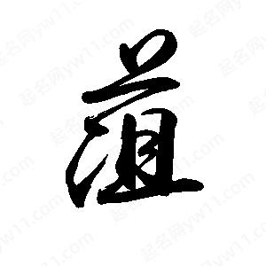 禹衛(wèi)寫的行書(shū)菹