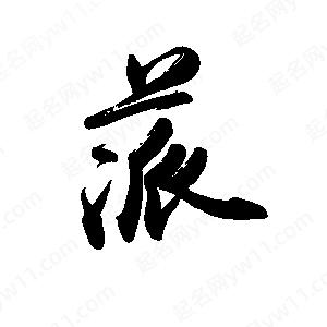 禹衛(wèi)寫的行書蒎