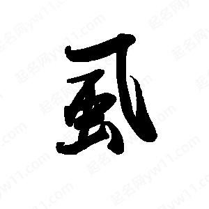 禹衛(wèi)寫的行書虱