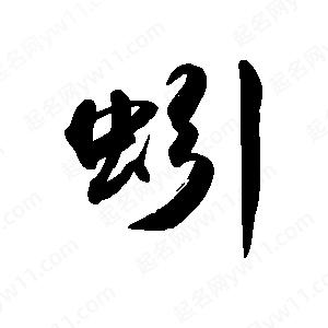 禹衛(wèi)寫的行書蚓