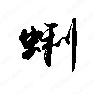 禹衛(wèi)寫的行書蜊