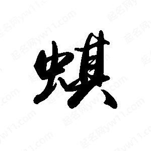 禹衛(wèi)寫的行書蜞