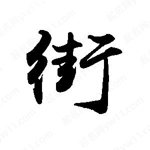 禹衛(wèi)寫的行書街