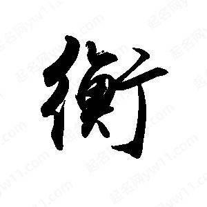 禹衛(wèi)寫的行書衡