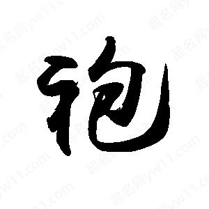 禹衛(wèi)寫的行書袍