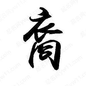 禹衛(wèi)寫的行書裔