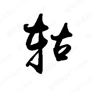 禹衛(wèi)寫的行書轱