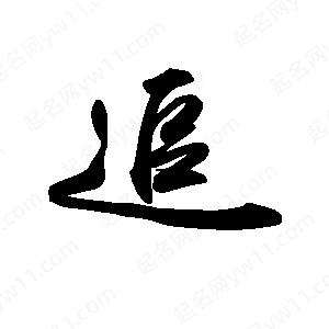 禹衛(wèi)寫的行書追