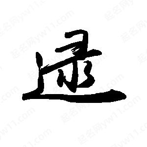 禹衛(wèi)寫的行書逯