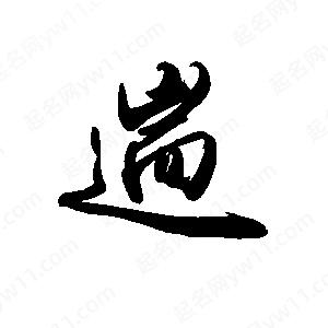 禹衛(wèi)寫的行書遄