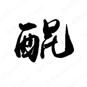 禹衛(wèi)寫的行書醌