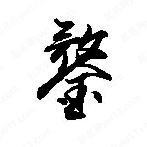 禹衛(wèi)寫(xiě)的行書(shū)鍪