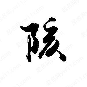 禹衛(wèi)寫的行書陔