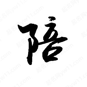 禹衛(wèi)寫的行書陪