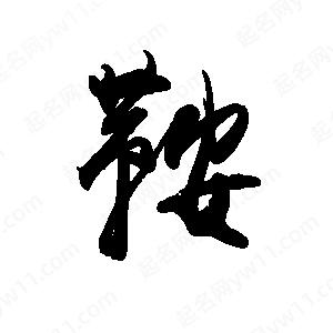 禹衛(wèi)寫的行書鞍