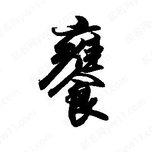 禹衛(wèi)寫的行書饔