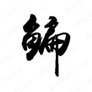 禹衛(wèi)寫的行書鳊