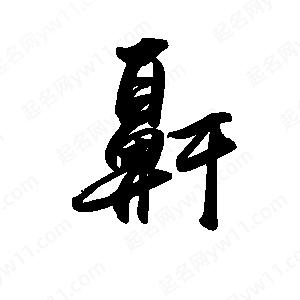 禹衛(wèi)寫的行書鼾