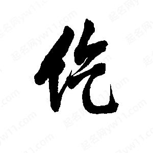 李旭科寫(xiě)的行書(shū)仡