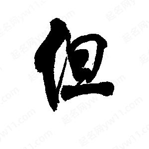 李旭科寫(xiě)的行書(shū)但