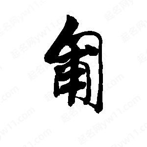 李旭科寫(xiě)的行書(shū)匍