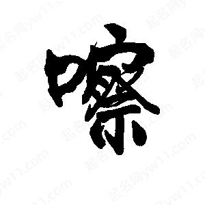 李旭科寫(xiě)的行書(shū)嚓