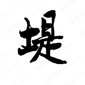 李旭科寫(xiě)的行書(shū)堤