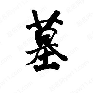 李旭科寫(xiě)的行書(shū)墓