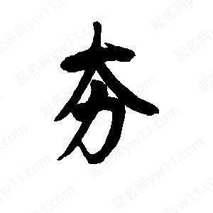 李旭科寫(xiě)的行書(shū)夯