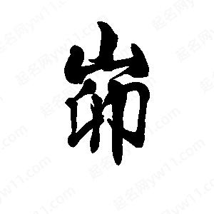 李旭科寫(xiě)的行書(shū)峁